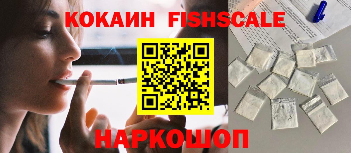 Cocaine FishScale  КОКАИН VHQ  Саранск  Вход с VPN 